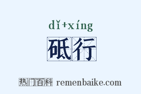 砥行是什么意思的图片